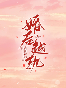 婚后越轨完整版小说免费阅读，婚后越轨小说