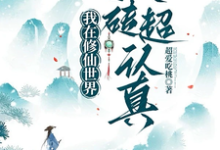 林小满小说我在修仙世界搬砖超认真在线阅读章节-优文网