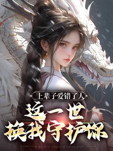 完整版的上辈子爱错了人，这一世换我守护你小说在哪里可以免费读到？