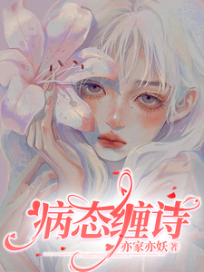 寻找能够免费阅读病态缠诗小说的平台