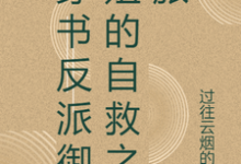 完整版《穿书反派御姐的自救之旅》小说免费阅读-优文网