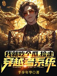 我就吃个瓜，捡走穿越者系统小说的所有章节都能在哪里免费读到？