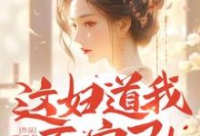 完结版《这妇道我不守了！王爷求您疼我》章节阅读-优文网