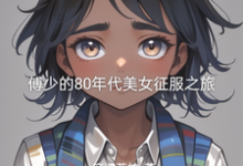 寻找傅少的80年代美女征服之旅小说的最新更新章节-优文网