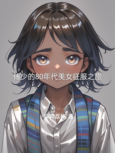 寻找傅少的80年代美女征服之旅小说的最新更新章节