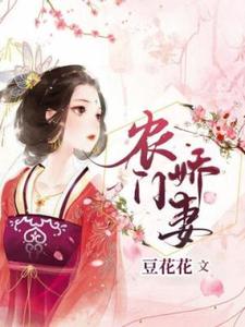 连如玉小说农门娇妻完整版阅读