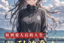 捡到的爱人小说完结版章节免费阅读-优文网