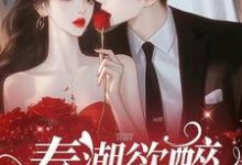 春潮欲醉林姣宋徵讫小说大结局免费试读-优文网