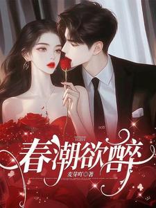 春潮欲醉林姣宋徵讫小说大结局免费试读