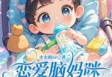已完结小说《恋爱脑妈咪听我心声后，手撕渣男》章节在线阅读-优文网
