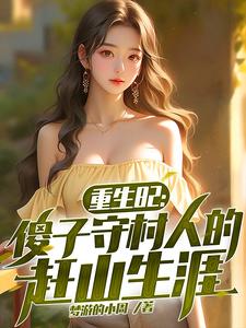 免费看重生82：傻子守村人的赶山生涯小说的网站有哪些？