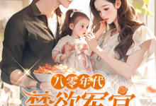 八零年代，禁欲军官追妻火葬场免费阅读，八零年代，禁欲军官追妻火葬场姜墨陆沣年-优文网