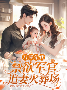 八零年代，禁欲军官追妻火葬场免费阅读，八零年代，禁欲军官追妻火葬场姜墨陆沣年