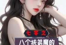 七零之八个扶弟魔的弟弟重生了这本小说怎么样？免费在线阅读试试-优文网