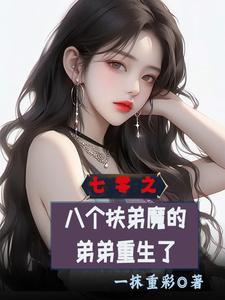 七零之八个扶弟魔的弟弟重生了这本小说怎么样？免费在线阅读试试
