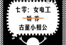 完结版《七零女电工娇养古董小相公》章节阅读-优文网