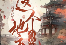 这个地主有点强小说的最新章节在哪里更新？免费追踪阅读-优文网