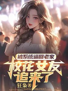 被系统逼回老家，校花女友追来了萧川，被系统逼回老家，校花女友追来了章节在线阅读