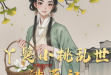 小桃水生完整版小说免费阅读-优文网