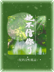 她不信你了这本小说在哪里可以看？哪里有免费试读章节？