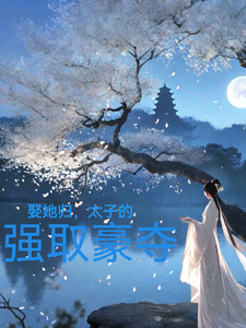 完结版《娶她归，太子的强取豪夺》在线免费阅读