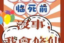 《重回八零临死前？没事，我会修仙》许静幽周明礼小说免费阅读完整版-优文网