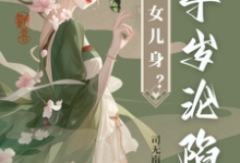 已完结小说《太子女儿身？九千岁助我当女帝》章节在线阅读-优文网