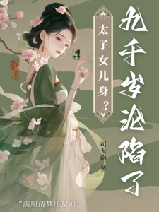 已完结小说《太子女儿身？九千岁助我当女帝》章节在线阅读