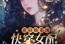 元柠栀元曦小说《开局抽系统，快穿女配飒爆了！》完整版免费阅读-优文网