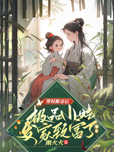 带娃断亲后，极品小姑发家致富了小说阅读，带娃断亲后，极品小姑发家致富了完结版