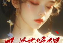 黑莲花觉醒，她勾九皇叔谋朝篡位小说的无弹窗阅读体验，寻找免费阅读网站-优文网