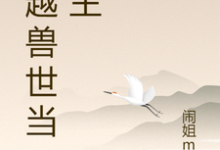 求穿越兽世当城主小说免费资源-优文网