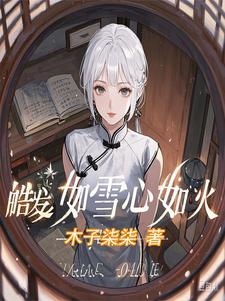 皓发如雪心如火这本小说在哪里可以看？哪里有免费试读章节？