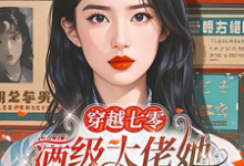 完结版《穿越七零，满级大佬她不想当团宠》章节阅读-优文网