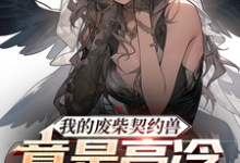完整版《我的废柴契约兽竟是高冷女班长》小说免费阅读-优文网