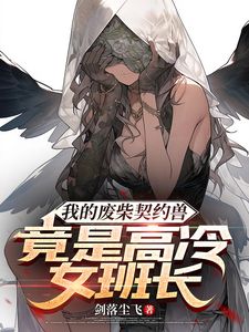 完整版《我的废柴契约兽竟是高冷女班长》小说免费阅读