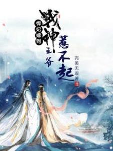 寻找能够免费阅读悍妃嫁到：战神王爷惹不起小说的平台