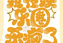 和大佬重逢后，我在娱乐圈杀疯了小说的所有章节都能在哪里免费读到？-优文网