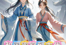 小说《和闺蜜穿到古代，还捡了个宠妻狂》章节免费阅读-优文网