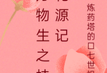 万物生之桂花源记桂花萧逸尘，万物生之桂花源记在线无弹窗阅读-优文网