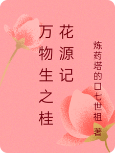 万物生之桂花源记桂花萧逸尘，万物生之桂花源记在线无弹窗阅读