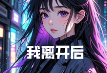 《我离开后，绝美总裁悔哭惨了》全集免费在线阅读（陆寒楚若烟）-优文网