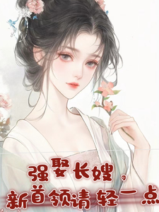 在线免费阅读强娶长嫂，新首领请轻一点完整小说