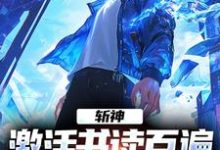 斩神：激活书读百遍，开局川境修为这本小说在哪里可以看？哪里有免费试读章节？-优文网