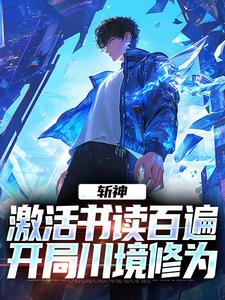 斩神：激活书读百遍，开局川境修为这本小说在哪里可以看？哪里有免费试读章节？