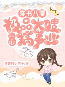 已完结小说《穿书八零：极品大嫂一心搞事业》在线章节阅读