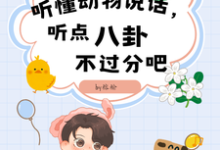听懂动物说话，听点八卦不过分吧小说全文阅读需要付费吗？寻找免费资源-优文网