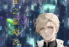 完结版《重生之星际药剂师》免费阅读-优文网