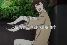 小说《文野：只要防御拉满就不需要治疗》在线章节阅读-优文网