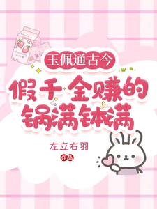 王瑶瑶夜不言小说《玉佩通古今，假千金赚的盆满钵满》在线阅读